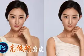 PS教程：摄影师手把手教你高低频磨皮，快速完成人像修图调色！