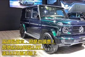 虽说最便宜，但是也很贵！奔驰G350搭载2.0T，卖143万值不值？视频封面