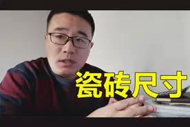 新房装修，瓷砖尺寸应该如何选择？有钱精装，没钱简装视频封面