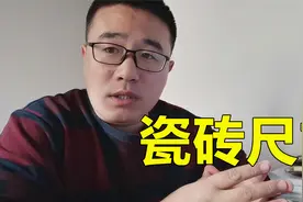 新房装修，瓷砖尺寸应该如何选择？有钱精装，没钱简装视频封面