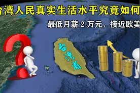 台湾人民真实生活水平究竟如何？最低月薪2万元，接近欧美？视频封面
