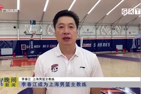 李春江成为上海男篮主教练视频封面