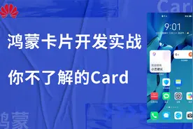 【鸿蒙新特性来了】鸿蒙（HarmonyOS）卡片（Card）开发完美体验
