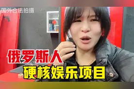 俄罗斯人平时都有什么娱乐活动？第一次见到真家伙！这也太硬核了视频封面