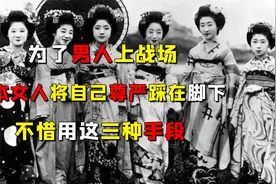 为了男人上战场，日本女人将自己尊严踩在脚下，不惜用这三种手段视频封面
