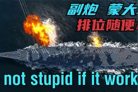 【战舰世界】蒙大拿牌推土机加上无畏冲锋 副炮+主炮 钢铁就归你