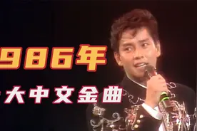 1986年十大中文金曲，谭张争霸依旧激烈，谭咏麟力压张国荣获大奖视频封面