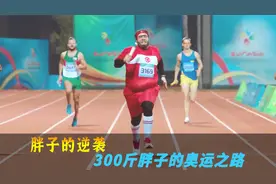 300斤的货车司机，竟一夜之间逆袭成奥运冠军！电影视频封面