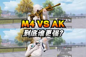 这个版本的M4和AK到底谁更强？