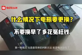 电动车电瓶出现什么情况，要更换？不要换早了，多花冤枉钱视频封面
