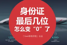 Excel技巧：身份号最后几位怎么变0了视频封面