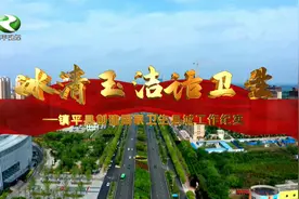 冰清玉洁话卫生——镇平县创建国家卫生县城工作纪实视频封面