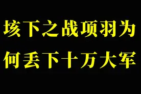 垓下之战项羽为何丢下十万大军视频封面