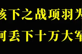 垓下之战项羽为何丢下十万大军视频封面