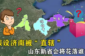 济南如果被直辖，山东新省会将花落谁家？这2座城市呼声最高视频封面