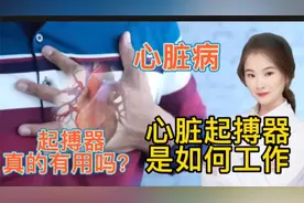医学解读 心脏病安装心脏起搏器是如何工作？是什么原理？视频封面