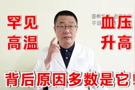 罕见高温！有人血压大幅度升高了！医生说：最近这种高血压挺多视频封面