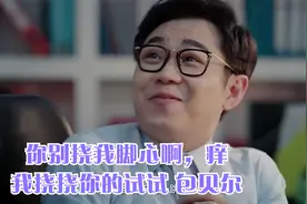 你别挠我脚心啊，痒，我挠挠你的试试 包贝尔视频封面