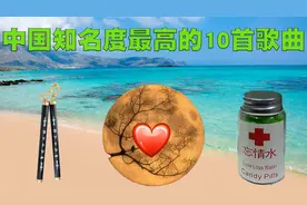 中国知名度最高的10首流行歌曲，每一首都流传了几十年！