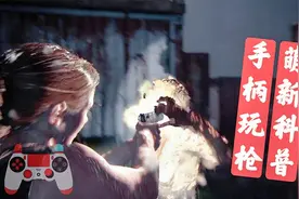 【最后生还者2】如何用手柄玩（入）好（门）射击游戏