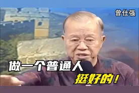 曾仕强：其实做一个普通人，挺好的！视频封面