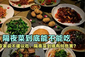 隔夜菜到底能不能吃，专家说不建议吃，隔夜菜到底有何危害？视频封面