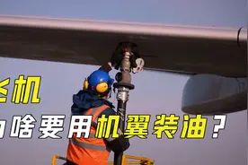 为啥飞机要把燃油装在机翼里？上百吨的燃油，不怕把机翼压断吗？视频封面