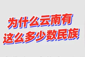 为什么云南有这么多少数民族？视频封面