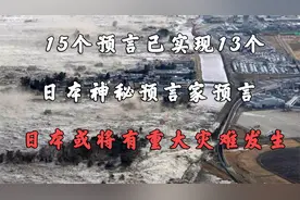 15个预言实现了13个，神秘预言师预言，日本将有重大灾难发生！视频封面