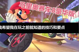 【马里奥赛车8豪华版】我希望我在玩之前就知道的技巧和要点视频封面