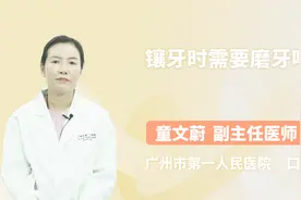 医生解惑 镶牙时需要磨牙吗视频封面