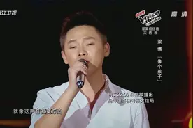 好声音：难怪梁博能拿冠军，就这唱歌水平，完全不输导师啊！视频封面