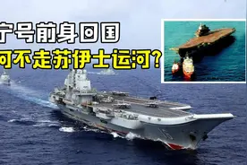 辽宁号的艰难回国路：宁愿绕道好望角，也不从苏伊士运河通过？视频封面