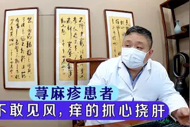 荨麻疹患者不敢见风，痒的抓心挠肝，老中医：需要坚持调理视频封面