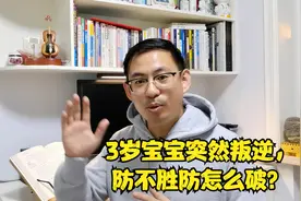 不止青春期的孩子会叛逆！2个小妙招教你化解3岁宝宝的叛逆。视频封面