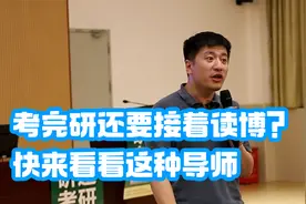 考研之后还想读博？张雪峰：那你得考虑下这种导师视频封面