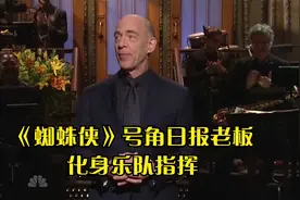 [SNL经典]蜘蛛侠报社老板本色出演暴躁乐队指挥，不幸被反杀视频封面