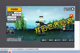 小灰解说：我的世界吃鸡4399小游戏