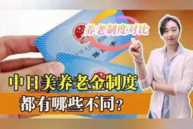 中美日养老金制度，都有什么不同？中国能借鉴哪些外国经验？视频封面