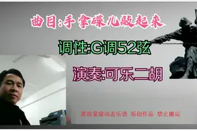 可乐二胡G调52弦演奏《手拿碟儿敲起来》,旋律婉转,优美动听视频封面