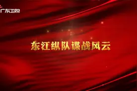 【红讲台 广东红色故事汇】东江纵队谍战风云视频封面