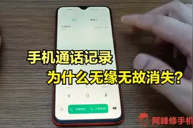 手机上的通话记录，为何无缘无故消失？你看手机店老板是怎么说的视频封面