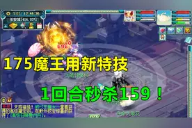 梦幻西游：法系的三刀结束，老王175魔王，新特技1回合秒杀159！视频封面