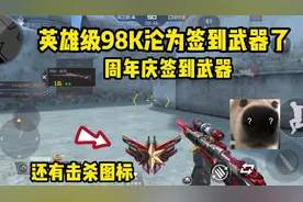 英雄级98K竟然沦为12月签到武器了，这属性真的爱了爱了视频封面