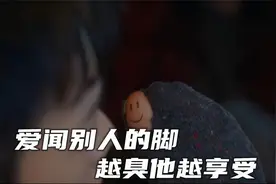 他爱闻别人的脚，越臭他越享受，他的职业却让无数人痴迷！