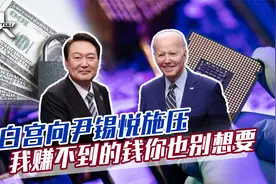 尹锡悦访美之际，白宫提出要求，事关中国芯片，我没有的你也别想视频封面