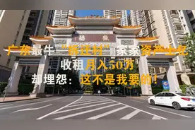 广东最牛“拆迁村”，收租月入50万，却埋怨：这不是我要的！视频封面