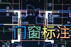门窗在建筑图纸中的标注方法@西瓜视频创作中心视频封面