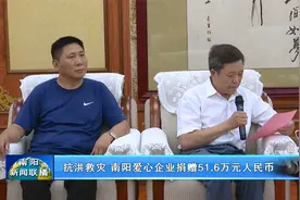 抗洪救灾 南阳爱心企业捐赠51.6万元人民币视频封面