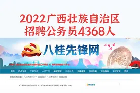 年龄放宽至45岁，广西招录公务员4368人，专科可报，不限身份户籍视频封面